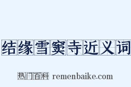 结缘雪窦寺近义词是什么意思的图片